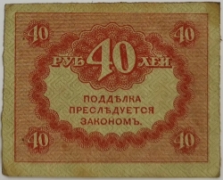 Russia - 40 Roubles 1917 Kerensky