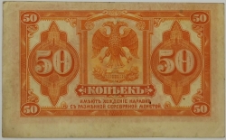 Russia - 50 Kopecks 1919