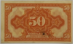 Russia - 50 Kopecks 1919