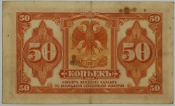 Russia - 50 Kopecks 1919