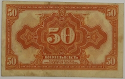 Russia - 50 Kopecks 1919