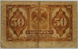 Russia - 50 Kopecks 1919