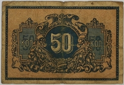 Russia - 50 Kopeck 1918