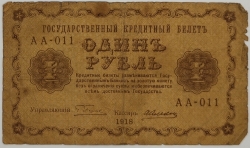 Russia - 1 Rouble 1918, Pyatakov
