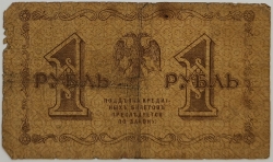 Russia - 1 Rouble 1918