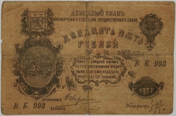 Russia - 25 Roubles 1917 Orenburg 