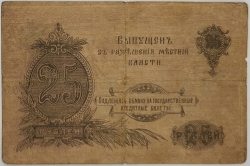 Russia - 25 Roubles 1917 Orenburg 