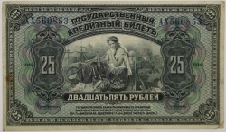 Russia - 25 Roubles 1918 Siberia Pribaikal Region