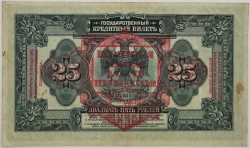 Russia - 25 Roubles 1918 Siberia Provisional Power of the Pribaikal Region