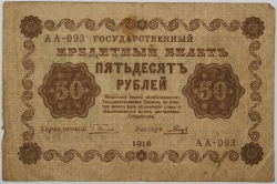 Russia - 50 Roubles 1918, Pyatakov