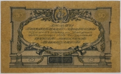 Russia - 50 Roubles 1919 
