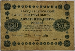 Russia - 250 Roubles 1918, Pyatakov 