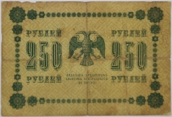 Russia - 250 Roubles 1918, Pyatakov 