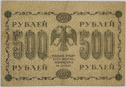 Russia - 500 Roubles 1918, Pyatakov
