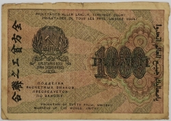 Russia - 1000 Roubles 1919 
