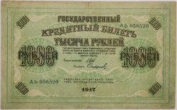 Russia - 1000 Roubles 1917 Shipov / Sofronov