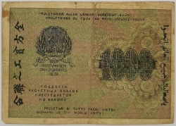 Russia - 1000 Roubles 1919