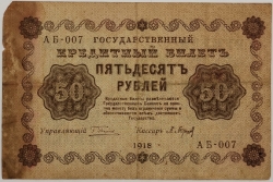 Russia - 50 Roubles 1918, Pyatakov