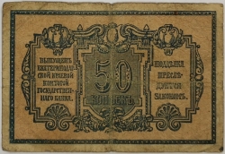 Russia - 50 Kopecks 1918 Ekaterinodar