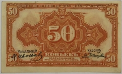 Russia - 50 Kopecks 1919 s podpisem
