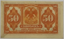 Russia - 50 Kopecks 1919 s podpisem
