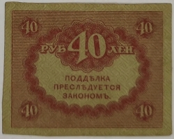 Russia - 40 Roubles 1917 Kerensky
