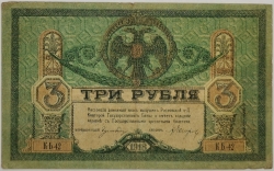 Russia - 3 Roubles 1918 Rostov