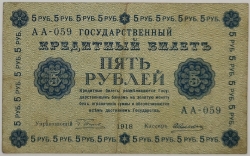 Russia - 5 Roubles 1918, Pyatakov