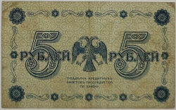 Russia - 5 Roubles 1918, Pyatakov