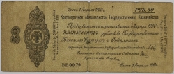 Russia - 50 Roubles 1919 Siberia