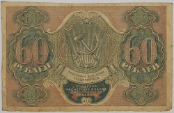 Russia - 60 Roubles 1919, Pyatakov / Loshkin
