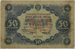 Russia - 50 Roubles 1922, Kolosov