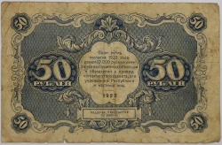 Russia - 50 Roubles 1922, Kolosov