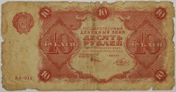 Russia - 10 Roubles 1922, Beljajev