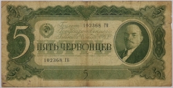 Russia - 5 Chervontsa 1937