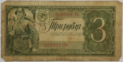 Russia - 3 Roubles 1938 