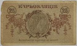 Ukraine - 25 Karbovantsiv 1918
