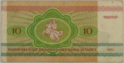 Belarus - 10 Roubles 1992
