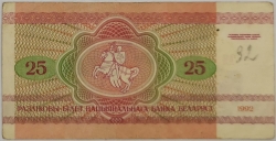 Belarus - 25 Roubles 1992