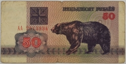 Belarus - 50 Roubles 1992 